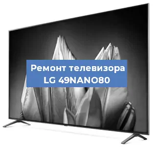 Замена материнской платы на телевизоре LG 49NANO80 в Краснодаре